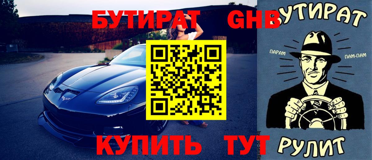 БУТИРАТ жидкий экстази  Вход с VPN  Куйбышев 
