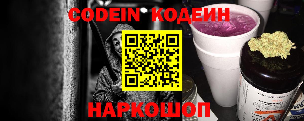 Кодеиновый сироп Lean Purple Drank Куйбышев