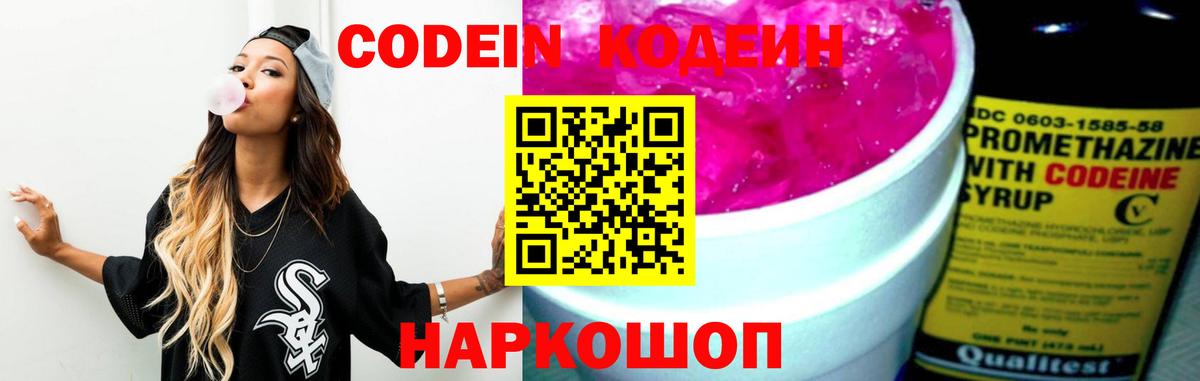 Куйбышев  Кодеиновый сироп Lean напиток Lean (лин)  Вход с VPN  Codein Purple Drank 